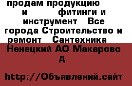 продам продукцию Rehau и Danfoss фитинги и инструмент - Все города Строительство и ремонт » Сантехника   . Ненецкий АО,Макарово д.